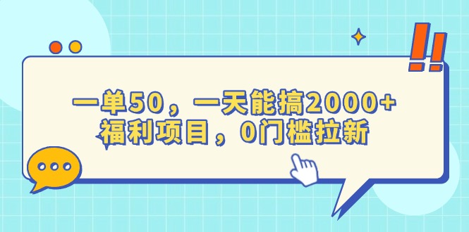 （13812期）一单50，一天能搞2000+，福利项目，0门槛拉新_大叔资源库创业项目网-大叔资源库-资源-项目-副业-兼职-创业-大叔的库-大叔的库