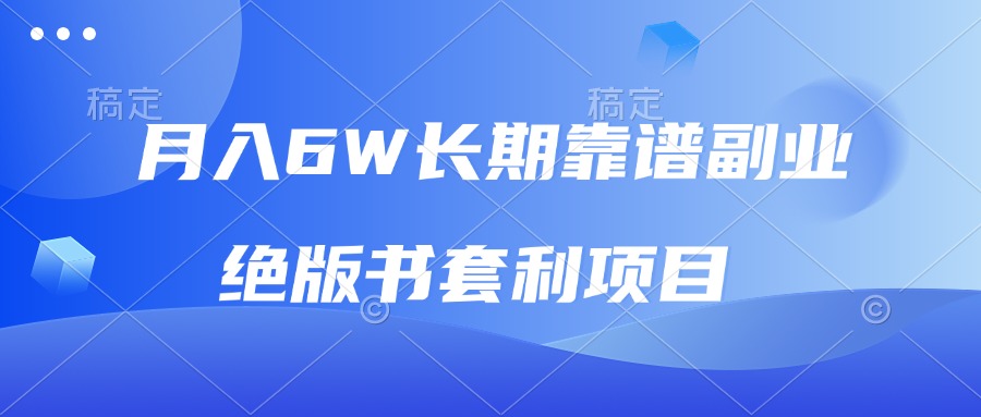 （13727期）月入6w长期靠谱副业，绝版书套利项目，日入2000+，新人小白秒上手_大叔资源库创业项目网-大叔资源库-资源-项目-副业-兼职-创业-大叔的库-大叔的库