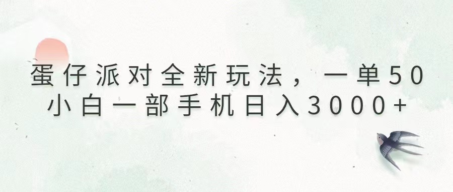 （13599期）蛋仔派对全新玩法，一单50，小白一部手机日入3000+_大叔资源库创业项目网-大叔资源库-资源-项目-副业-兼职-创业-大叔的库-大叔的库