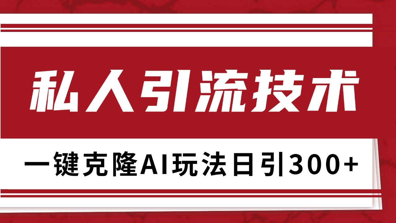 抖音，小红书，视频号野路子引流玩法截流自热一体化日引500+精准粉 单日变现3000+_大叔资源库-大叔资源库-资源-项目-副业-兼职-创业-大叔的库-大叔的库
