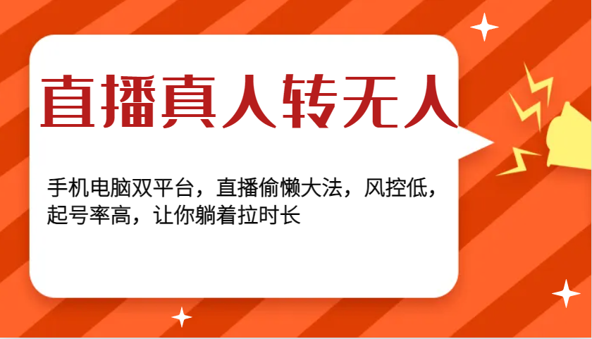 直播真人转无人，手机电脑双平台，直播偷懒大法，风控低，起号率高，让你躺着拉时长_大叔资源库-大叔资源库-资源-项目-副业-兼职-创业-大叔的库-大叔的库