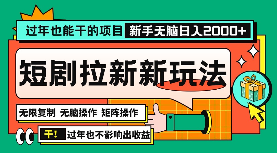 （13656期）过年也能干的项目，2024年底最新短剧拉新新玩法，批量无脑操作日入2000+！_大叔资源库创业项目网-大叔资源库-资源-项目-副业-兼职-创业-大叔的库-大叔的库