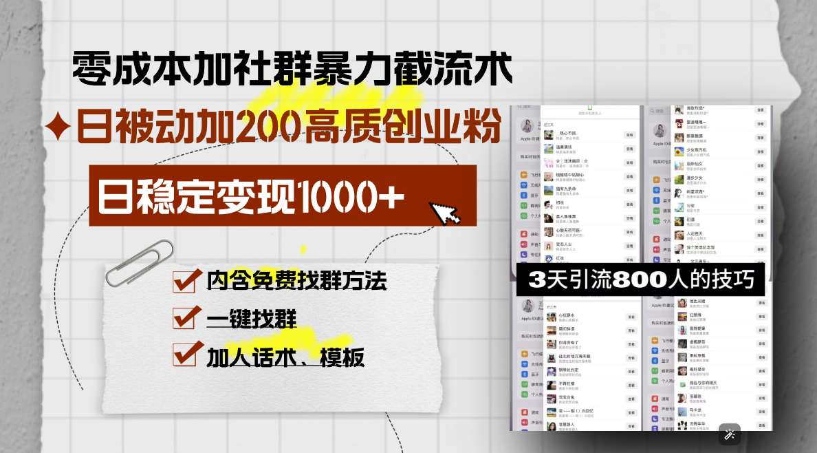（13693期）零成本加社群暴力截流术，日被动添加200+高质创业粉 ，日变现1000+，内…_大叔资源库创业项目网-大叔资源库-资源-项目-副业-兼职-创业-大叔的库-大叔的库