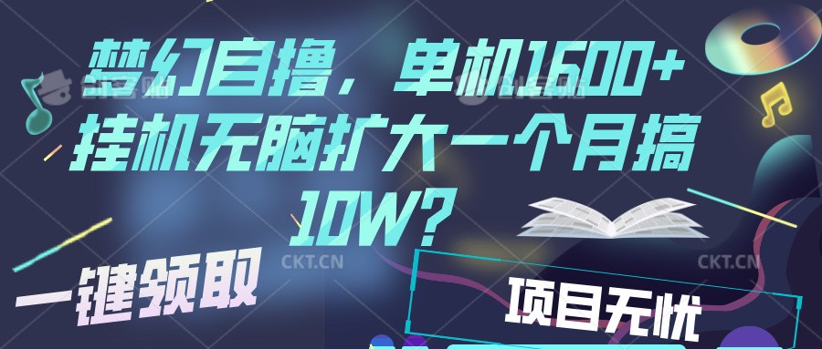 梦幻挂机自撸金，单机1600+超稳定收益，一天见收益，直接扩大_大叔资源库-大叔资源库-资源-项目-副业-兼职-创业-大叔的库-大叔的库