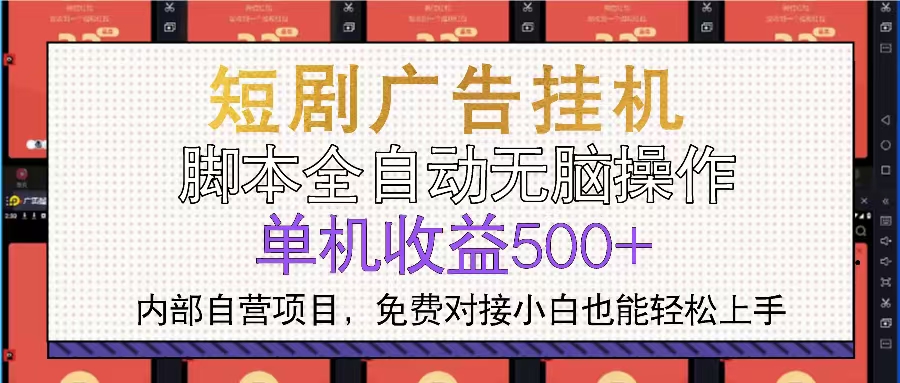 （13540期）短剧广告全自动挂机 单机单日500+小白轻松上手_大叔资源库创业项目网-大叔资源库-资源-项目-副业-兼职-创业-大叔的库-大叔的库