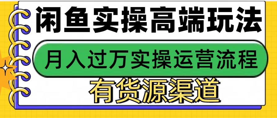 闲鱼无货源电商，操作简单，月入3W+_大叔资源库-大叔资源库-资源-项目-副业-兼职-创业-大叔的库-大叔的库