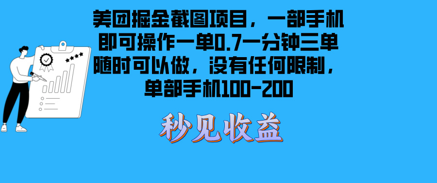（13413期）美团掘金截图项目一部手机就可以做没有时间限制 一部手机日入100-200_大叔资源库创业项目网-大叔资源库-资源-项目-副业-兼职-创业-大叔的库-大叔的库