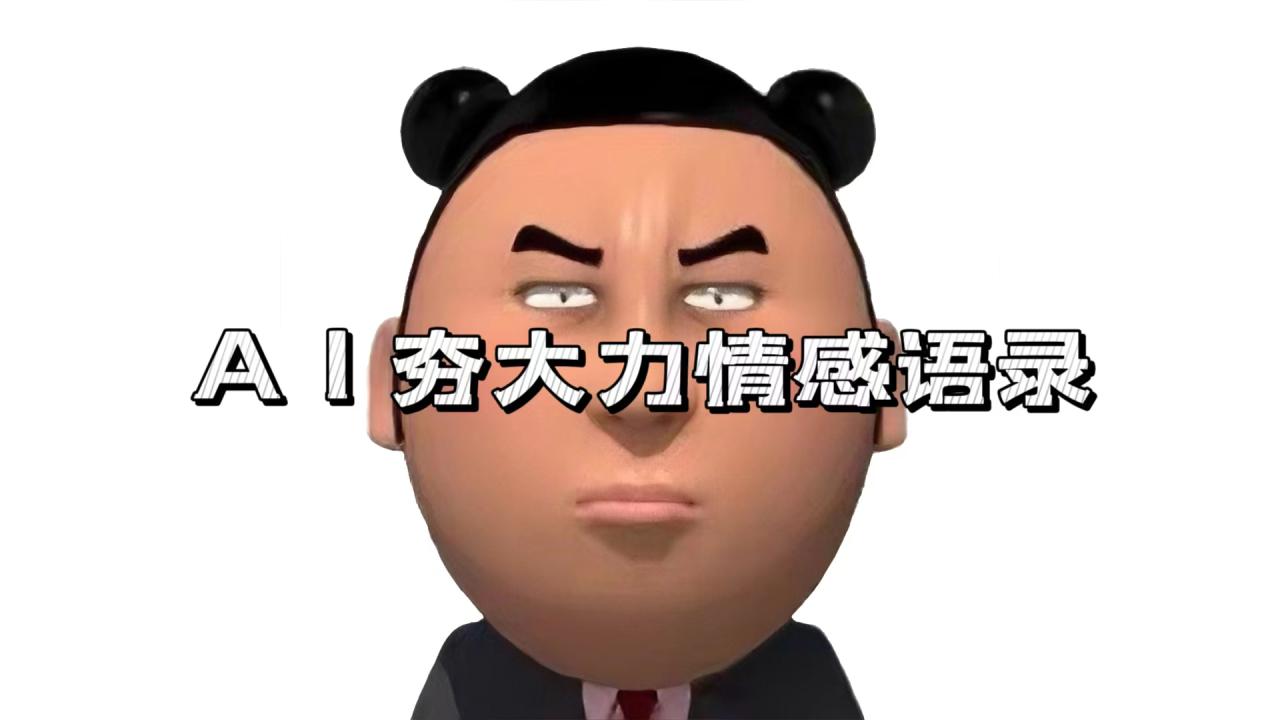 图片[1]-（13392期）AI夯大力情感语录，7天爆粉3万+，变现思路和制作全流程拆解_生财有道创业项目网-生财有道