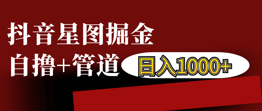 抖音星图发布游戏挂载视频链接掘金，自撸+管道日入1000+_大叔资源库-大叔资源库-资源-项目-副业-兼职-创业-大叔的库-大叔的库