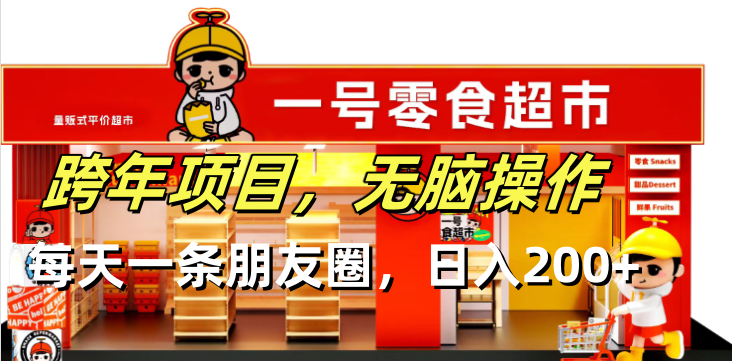 （13728期）跨年项目无脑操作每天一天朋友圈日入200+_大叔资源库创业项目网-大叔资源库-资源-项目-副业-兼职-创业-大叔的库-大叔的库