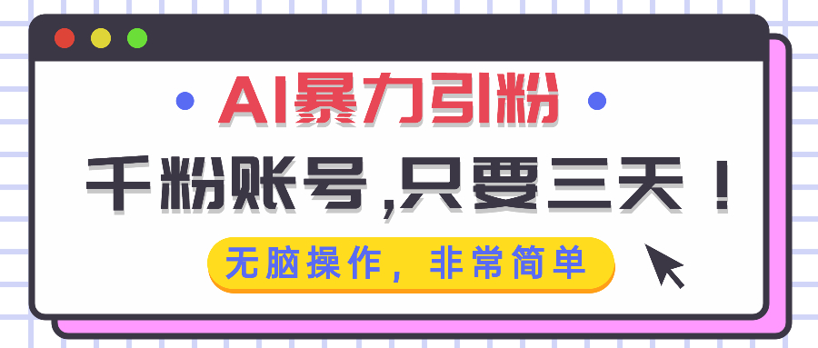 （13444期）AI暴力引粉，千粉账号只需要三天，无脑操作有手就行_大叔资源库创业项目网-大叔资源库-资源-项目-副业-兼职-创业-大叔的库-大叔的库