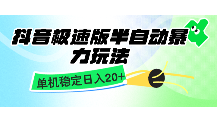 抖音极速版半自动暴力玩法，单机稳定日入20+，简单无脑好上手，适合批量上机_大叔资源库-大叔资源库-资源-项目-副业-兼职-创业-大叔的库-大叔的库