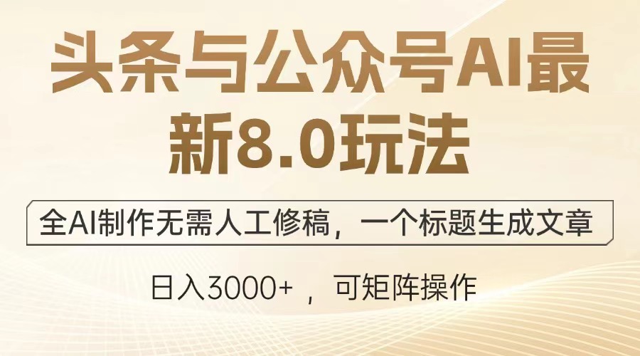 （13748期）头条与公众号AI最新8.0玩法，全AI制作无需人工修稿，一个标题生成文章…_大叔资源库创业项目网-大叔资源库-资源-项目-副业-兼职-创业-大叔的库-大叔的库