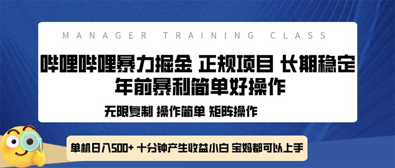 （13749期）全新哔哩哔哩暴力掘金 年前暴力项目简单好操作 长期稳定单机日入500+_大叔资源库创业项目网-大叔资源库-资源-项目-副业-兼职-创业-大叔的库-大叔的库