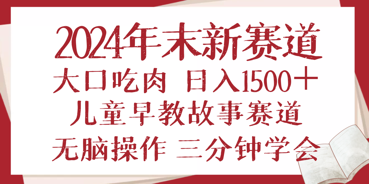 （13814期）2024年末新早教儿童故事新赛道，大口吃肉，日入1500+,无脑操作，三分钟…_大叔资源库创业项目网-大叔资源库-资源-项目-副业-兼职-创业-大叔的库-大叔的库
