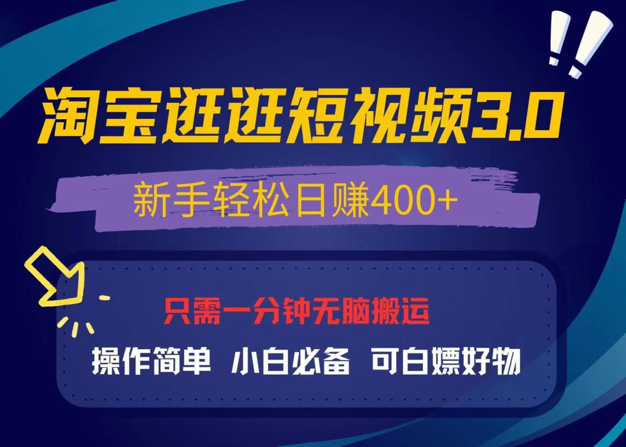 （13508期）最新淘宝逛逛视频3.0，操作简单，新手轻松日赚400+，可白嫖好物，小白…_大叔资源库创业项目网-大叔资源库-资源-项目-副业-兼职-创业-大叔的库-大叔的库