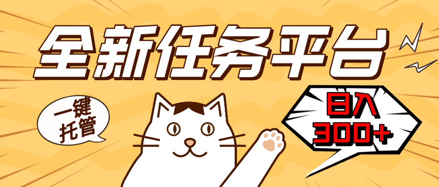 （13489期）全新任务平台一键托管   日入300+轻松获取额外收入的机会_大叔资源库创业项目网-大叔资源库-资源-项目-副业-兼职-创业-大叔的库-大叔的库