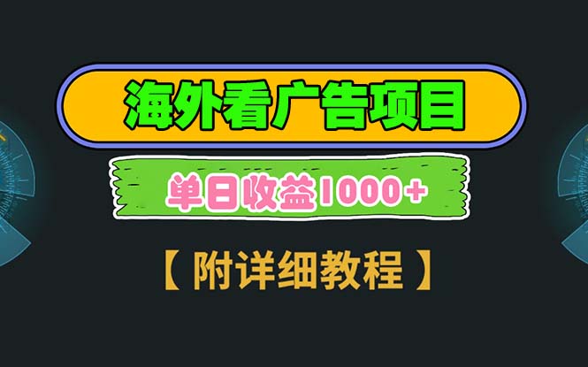 （13694期）海外看广告项目，一次3分钟到账2.5美元，注册拉新都有收益，多号操作，…_大叔资源库创业项目网-大叔资源库-资源-项目-副业-兼职-创业-大叔的库-大叔的库