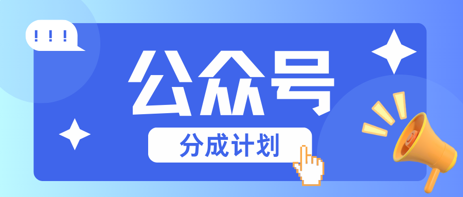 公众号分成计划：复制、粘贴就有钱！而且，阅读量阅读，收益越高！_大叔资源库-大叔资源库-资源-项目-副业-兼职-创业-大叔的库-大叔的库