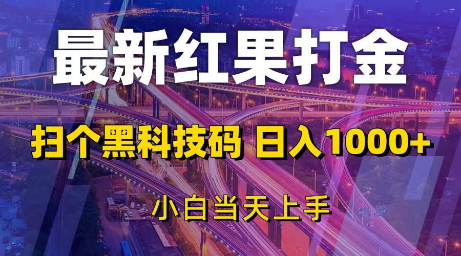 （13459期）最新红果打金，扫个黑科技码，日入1000+，小白当天上手_大叔资源库创业项目网-大叔资源库-资源-项目-副业-兼职-创业-大叔的库-大叔的库