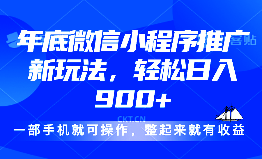 （13761期）24年底微信小程序推广最新玩法，轻松日入900+_大叔资源库创业项目网-大叔资源库-资源-项目-副业-兼职-创业-大叔的库-大叔的库