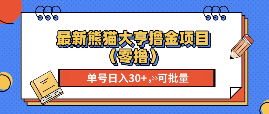 （13376期）最新熊猫大享撸金项目（零撸），单号稳定20+ 可批量 _大叔资源库创业项目网-大叔资源库-资源-项目-副业-兼职-创业-大叔的库-大叔的库