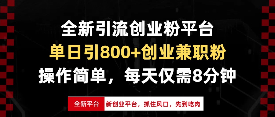 （13695期）全新引流创业粉平台，单日引800+创业兼职粉，抓住风口先到吃肉，每天仅…_大叔资源库创业项目网-大叔资源库-资源-项目-副业-兼职-创业-大叔的库-大叔的库