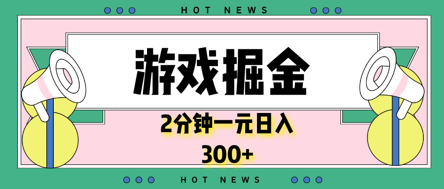 （13802期）游戏掘金，2分钟一个，0门槛，提现秒到账，日入300+_大叔资源库创业项目网-大叔资源库-资源-项目-副业-兼职-创业-大叔的库-大叔的库