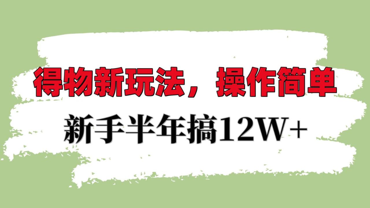 得物新玩法详细流程，操作简单，新手一年搞12W+_大叔资源库-大叔资源库-资源-项目-副业-兼职-创业-大叔的库-大叔的库