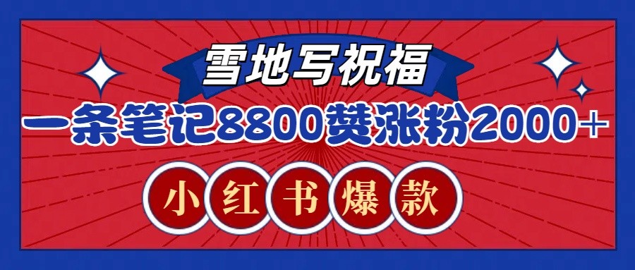 一条笔记8800+赞，涨粉2000+，火爆小红书的recraft雪地写祝福玩法（附提示词及工具）_大叔资源库-大叔资源库-资源-项目-副业-兼职-创业-大叔的库-大叔的库