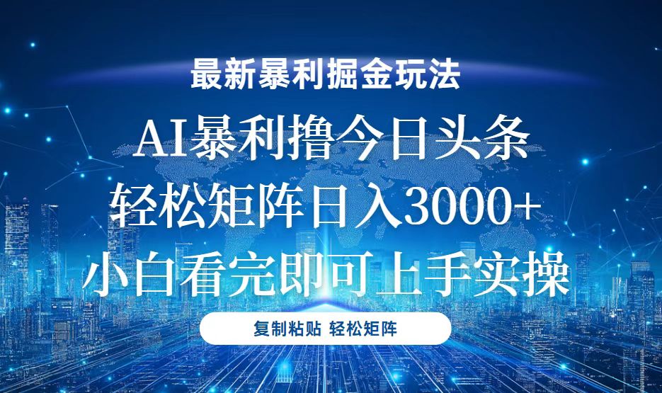 （13567期）今日头条最新暴利掘金玩法，轻松矩阵日入3000+_大叔资源库创业项目网-大叔资源库-资源-项目-副业-兼职-创业-大叔的库-大叔的库