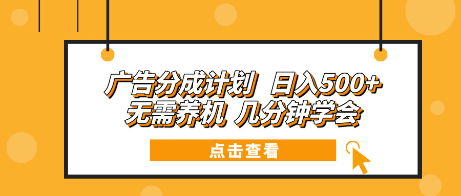 （13741期）广告分成计划 日入500+ 无需养机 几分钟学会_大叔资源库创业项目网-大叔资源库-资源-项目-副业-兼职-创业-大叔的库-大叔的库