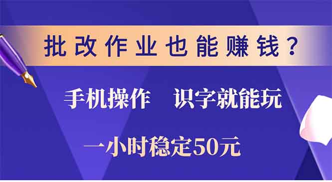 （13826期）批改作业也能赚钱？0门槛手机项目，识字就能玩！一小时50元！_大叔资源库创业项目网-大叔资源库-资源-项目-副业-兼职-创业-大叔的库-大叔的库