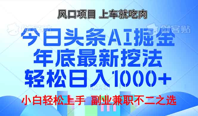 （13827期）年底今日头条AI 掘金最新玩法，轻松日入1000+_大叔资源库创业项目网-大叔资源库-资源-项目-副业-兼职-创业-大叔的库-大叔的库