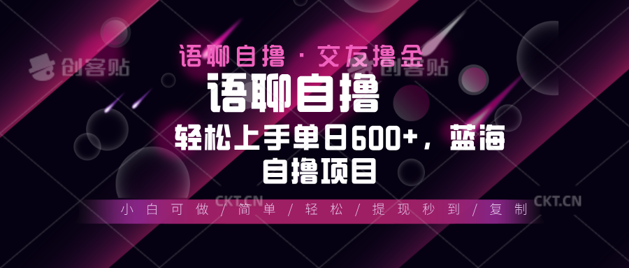 （13461期）最新语聊自撸10秒0.5元，小白轻松上手单日600+，蓝海项目_大叔资源库创业项目网-大叔资源库-资源-项目-副业-兼职-创业-大叔的库-大叔的库