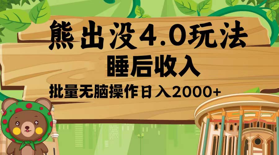 （13666期）熊出没4.0新玩法，软件加持，新手小白无脑矩阵操作，日入2000+_大叔资源库创业项目网-大叔资源库-资源-项目-副业-兼职-创业-大叔的库-大叔的库