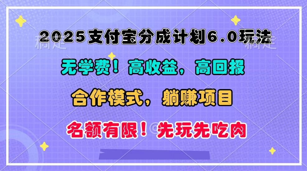 2025支付宝分成计划6.0玩法，合作模式，靠管道收益实现躺赚！_大叔资源库-大叔资源库-资源-项目-副业-兼职-创业-大叔的库-大叔的库