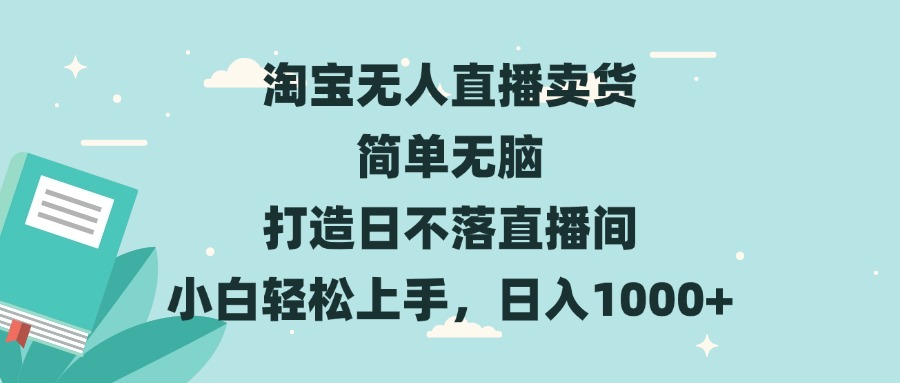 （13502期）淘宝无人直播卖货 简单无脑 打造日不落直播间 小白轻松上手，日入1000+_大叔资源库创业项目网-大叔资源库-资源-项目-副业-兼职-创业-大叔的库-大叔的库