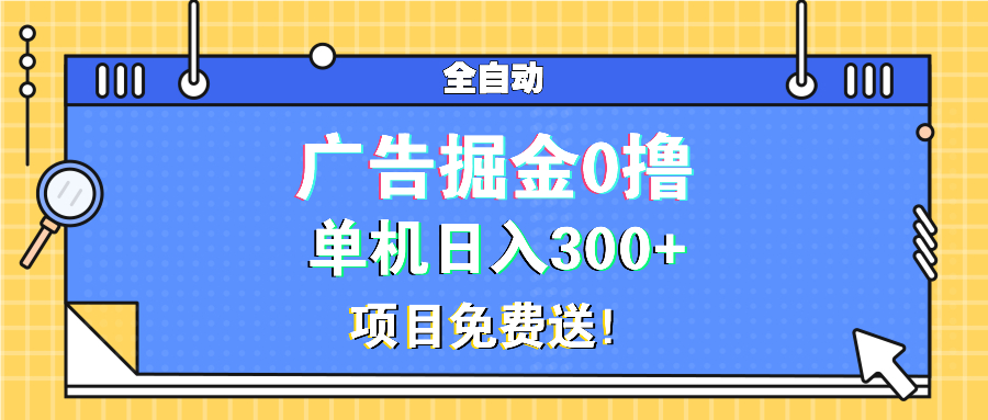 （13585期）广告掘金0撸项目免费送，单机日入300+_大叔资源库创业项目网-大叔资源库-资源-项目-副业-兼职-创业-大叔的库-大叔的库