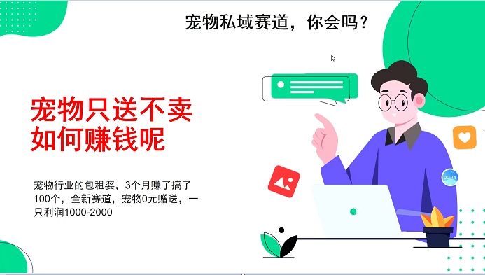 宠物私域赛道新玩法，不割韭菜，3个月搞100万，宠物0元送，送出一只利润1000-2000_大叔资源库-大叔资源库-资源-项目-副业-兼职-创业-大叔的库-大叔的库