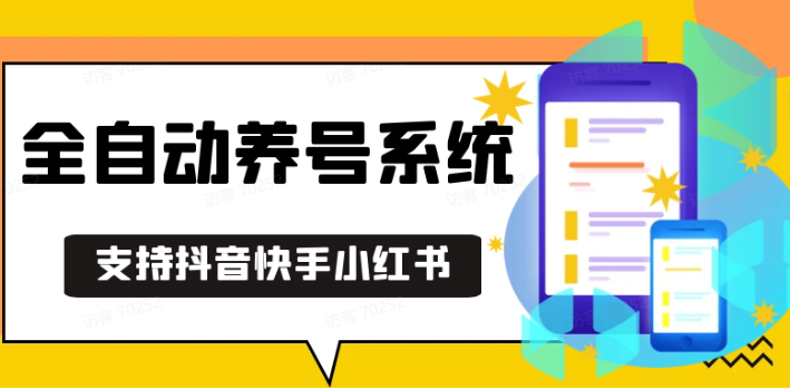 抖音快手小红书养号工具,安卓手机通用不限制数量,截流自热必备养号神器解放双手_大叔资源库-大叔资源库-资源-项目-副业-兼职-创业-大叔的库-大叔的库