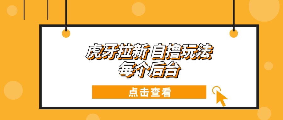 （13631期）虎牙拉新自撸玩法 每个后台每天100+_大叔资源库创业项目网-大叔资源库-资源-项目-副业-兼职-创业-大叔的库-大叔的库
