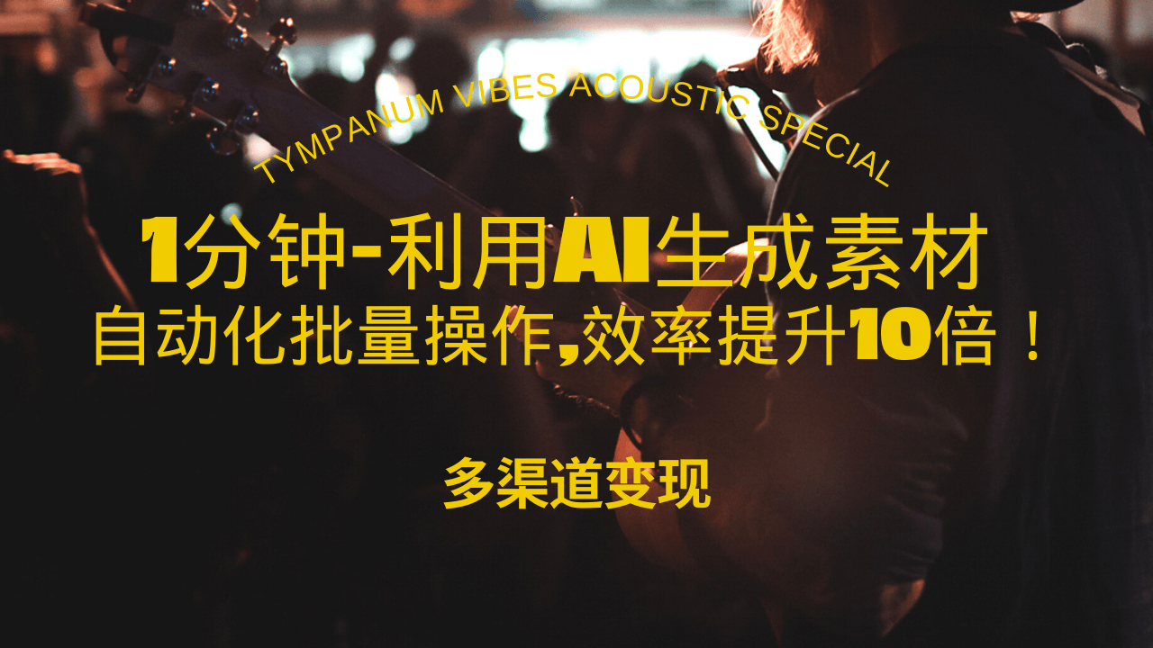 （13630期）1分钟教你利用AI生成10W+美女视频,自动化批量操作,效率提升10倍！_大叔资源库创业项目网-大叔资源库-资源-项目-副业-兼职-创业-大叔的库-大叔的库