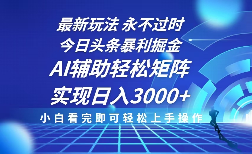（13849期）今日头条最新暴利掘金玩法，思路简单，AI辅助，复制粘贴轻松矩阵日入3000+_大叔资源库创业项目网-大叔资源库-资源-项目-副业-兼职-创业-大叔的库-大叔的库