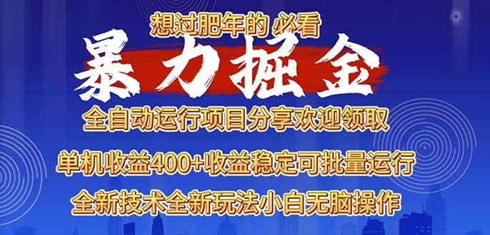 （13675期）2025暴力掘金项目，想过肥年必看！_大叔资源库创业项目网-大叔资源库-资源-项目-副业-兼职-创业-大叔的库-大叔的库