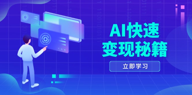 （13525期）AI快速变现秘籍：掌握四重策略，六步提取核心，开启书变课之旅_大叔资源库创业项目网-大叔资源库-资源-项目-副业-兼职-创业-大叔的库-大叔的库