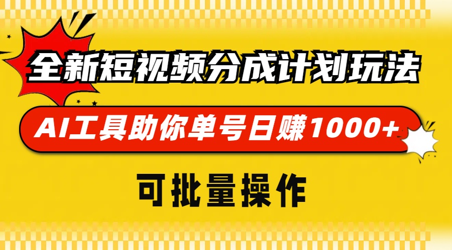 （13378期）全新短视频分成计划玩法，AI 工具助你单号日赚 1000+，可批量操作_大叔资源库创业项目网-大叔资源库-资源-项目-副业-兼职-创业-大叔的库-大叔的库