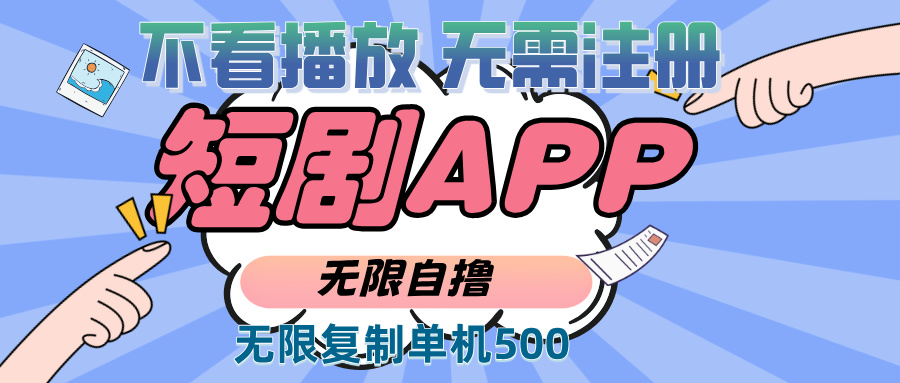（13603期）2024最新短剧玩法，无需注册，不看播放，无限复制单号轻松日入500+_大叔资源库创业项目网-大叔资源库-资源-项目-副业-兼职-创业-大叔的库-大叔的库
