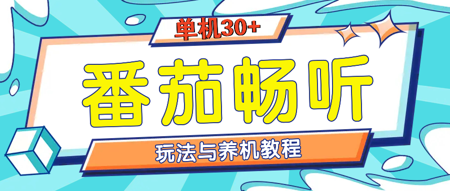 （13571期）番茄畅听全方位教程与玩法：一天单设备日入30+不是问题_大叔资源库创业项目网-大叔资源库-资源-项目-副业-兼职-创业-大叔的库-大叔的库
