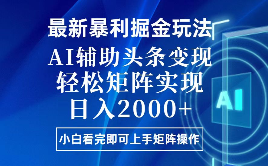 （13713期）今日头条最新暴利掘金玩法，思路简单，上手容易，AI辅助复制粘贴，轻松…_大叔资源库创业项目网-大叔资源库-资源-项目-副业-兼职-创业-大叔的库-大叔的库